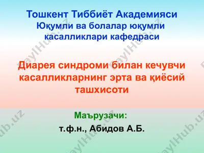 диарея синдроми билан кечувчи касалликларнинг эрта ва қиёсий ташхисоти — PPT