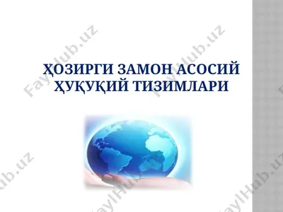ҳозирги замон асосий ҳуқуқий тизимлари — PPTX