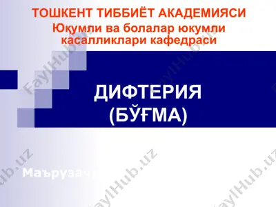 дифтерия (бўғма) — PPT
