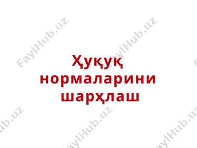 ҳуқуқ нормаларини шарҳлаш — PPTX