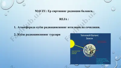куёш радиациясининг радиация баланси — PPTX