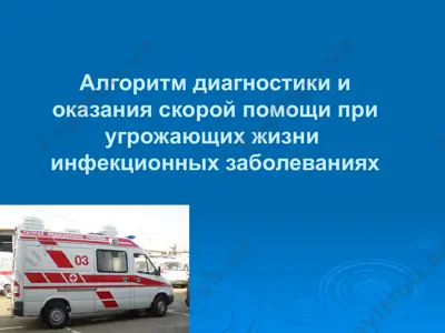 алгоритм диагностики и оказания скорой помощи при угрожающих жизни инфекционных заболеваниях — PPTX