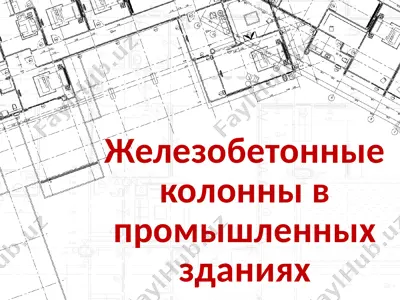 железобетонные колонны в промышленных зданиях — PPTX