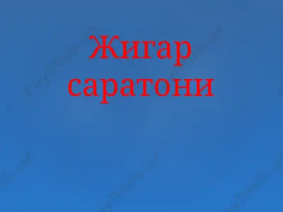 жигар саратони — PPTX