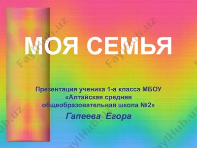 моя семья — PPT