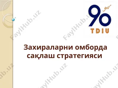 захираларни омборда сақлаш стратегияси — PPTX
