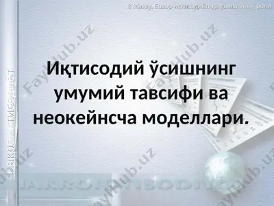 иқтисодий ўсишнинг умумий тавсифи ва неокейнсча моделлари — PPT
