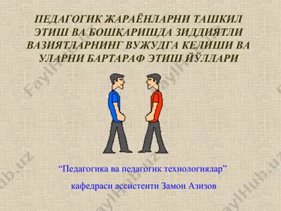 pedagogik jarayonlarni tashkil etish va boshqarishda ziddiyatli vaziyatlarni vujudga kelishi va ularni bartaraf etish yo'llari — PPT