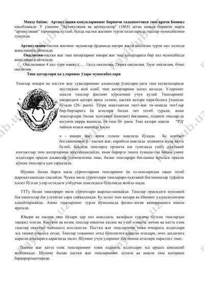 артикуляция ва окклюзия — DOCX