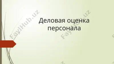 деловая оценка персонала — PPTX