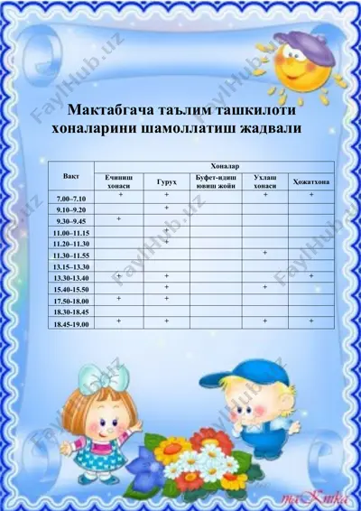 распорядок санитарной уборки помещений образовательных учреждений — DOCX