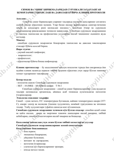 симоб ва унинг бирикмаларидан сурункали заҳарланган беморларни ташхислаш ва даволаш бўйича клиник протоколи — DOCX
