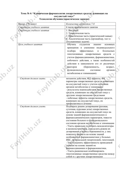 клиническая фармакология лекарственных средств, влияющих на сосудистый тонус — DOCX