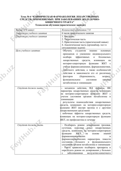 "клиническая фармакология лекарственных средств, применяемых при заболеваниях желудочно-кишечного тракта" — DOCX