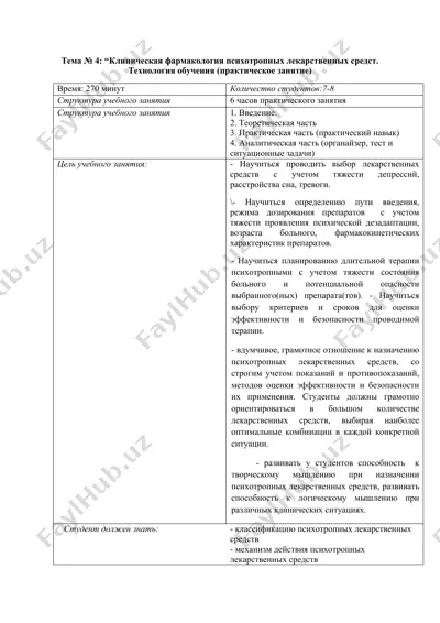 клиническая фармакология психотропных лекарственных средств — DOCX