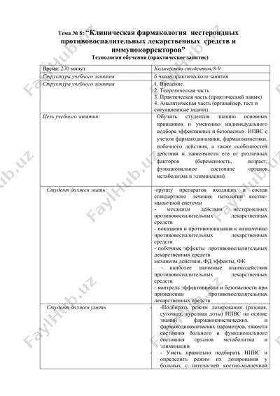клиническая фармакология нестероидных противовоспалительных лекарственных средств и иммунокорректоров — DOCX