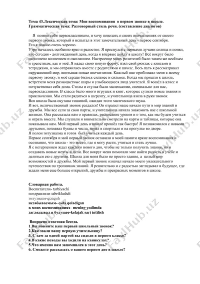 voskreseniye v shkole: moi vospominaniya o pervom zvonke (тема 43.лексическая тема: мои воспоминания о первом звонке в школе.) — DOCX