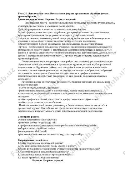vnеклассные формы организации обучения (после уроков) кружок — DOCX