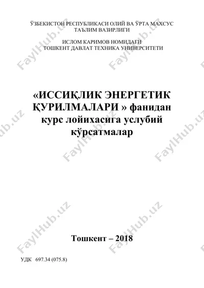 иссиқлик энергетика қурилмаларида энергия тежамкорлиги курс ишини бажариш учун методик кўрсатмалар — DOCX