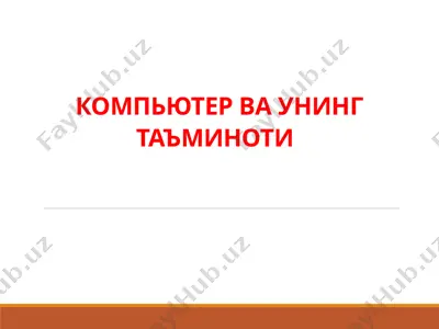 kompyuter va uning ta'minoti — PPTX