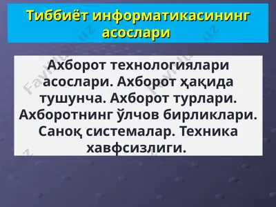 ахборот технологиялари асослари — PPT