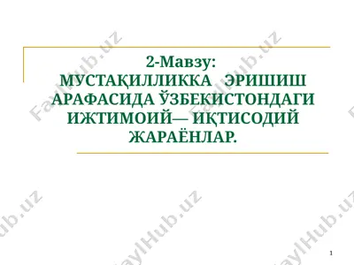 ўзбекистоннинг ижтимоий—иқтисодий жараёнлари — PPT