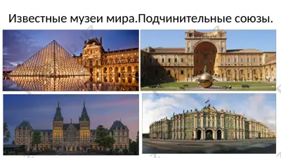 известные музеи мира — PPTX