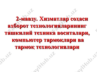 kompyuter tarmoqlari va ularning ahamiyati — PPT