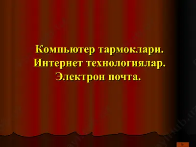 компьютер тармоқлари. интернет технологиялар. электрон почта. — PPT