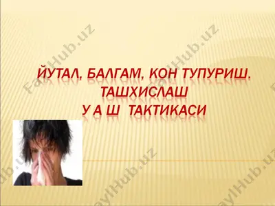 йўтал, балғам, қон тупуришсиндроми билан кечувчи касалликлар рўйхатини аниқлаш — PPT