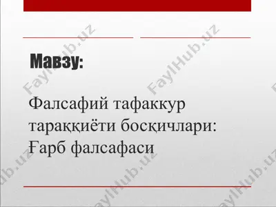 falsafiy ta'fakkur tarazgarligi bo'shliqlari: g'arb falsafasi — PPT