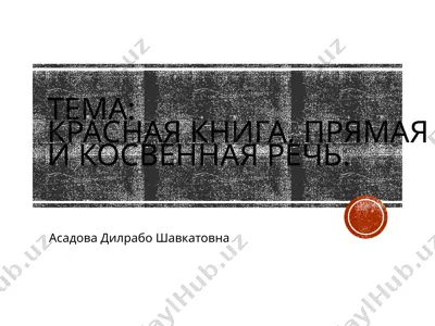 krasnaya kniga. pryamaya i kosvennaya rech. — PPTX