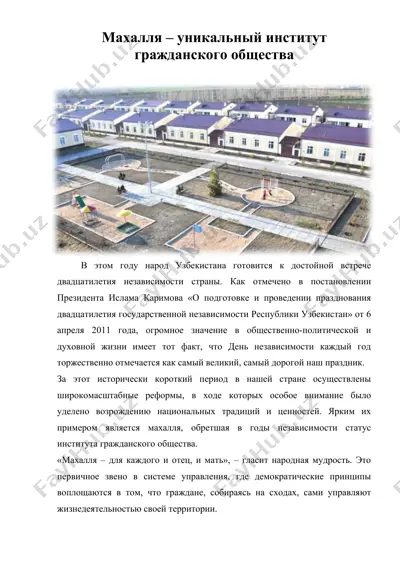махалля – уникальный институт гражданского общества — DOCX