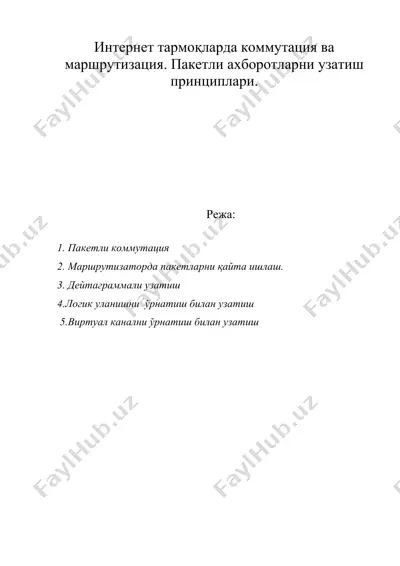 интернет тармоқларда коммутация ва маршрутизация. пакетли ахборотларни узатиш принциплари. — DOC