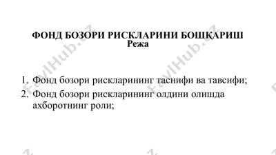фонд бозори рискларини бошқариш — PPTX