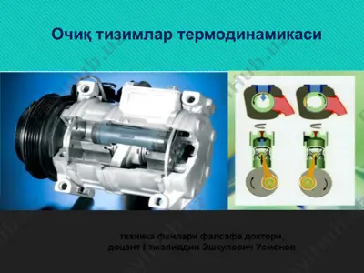 очиқ тизимлар термодинамикаси — PPT