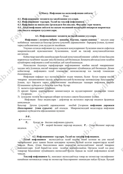 инфляция ва аксилинфляция сиёсати — DOCX