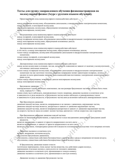 тестлар для гурухлар буёнча физикастрономик таҳлилидан мавзуда молекуляр физика (1-курс, ўзбек тилида ўқув). — DOCX