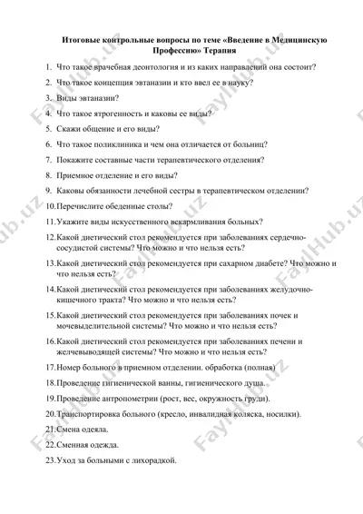 итоговые контрольные вопросы по теме «введение в медицинскую профессию» терапия — DOCX