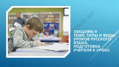 типы и виды уроков русского языка. подготовка учителя к уроку — PPTX