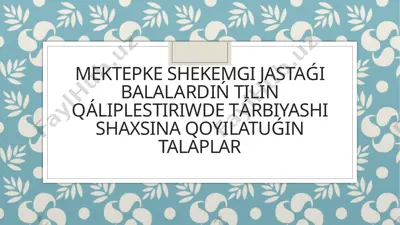 mektepke shekemgi jastaǵi balalardiń til osiriwde tarbiyashishaxsina qoyilatuǵin talaplar — PPTX