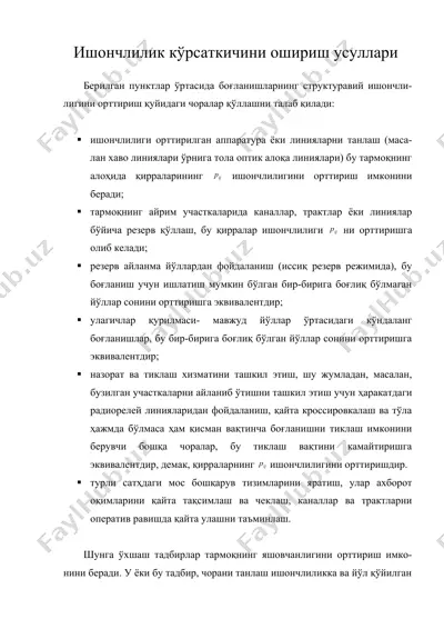 ишончлилик кўрсаткичини ошириш усуллари — DOC