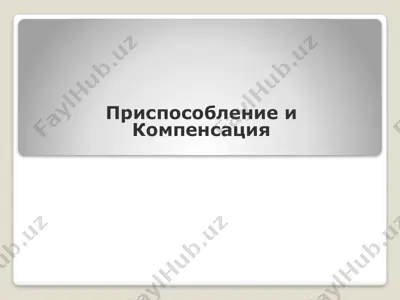 приспособление и компенсация — PPTX