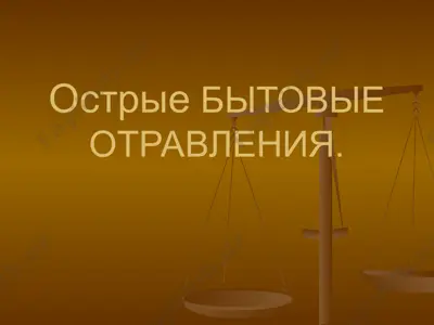острыебытовые отравления. отравление окисью углерода — PPTX