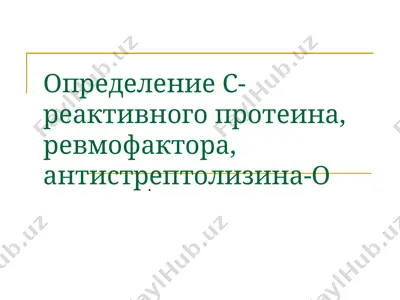 ревмопробы — PPTX