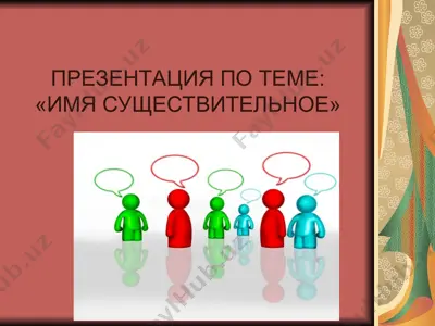 имя существительное — PPT