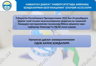наманган давлат университетида кийиниш қоидаларини белгилашнинг ҳуқуқий асослари — PPT