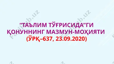 таълим тўғрисидаги қонуннинг мазмун-моҳияти — PPT