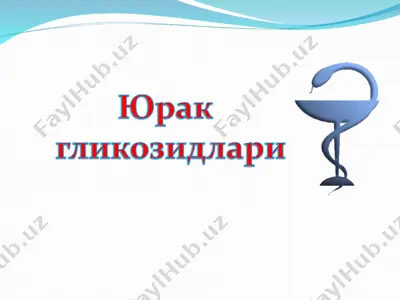 юрак гликозидлари — PPT