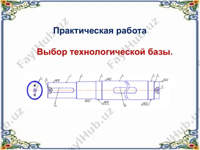 практическая работа "выбор технологической базы" — PPT